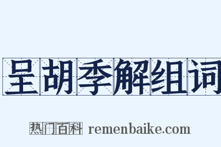 呈胡季解组词是什么意思的图片